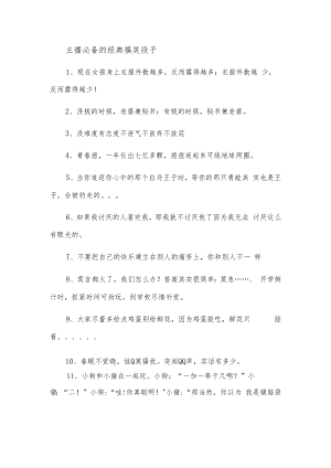 主播必备的经典搞笑段子.docx