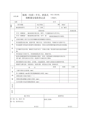 站电25 隔离（负荷）开关、跌落式熔断器检查记录.docx