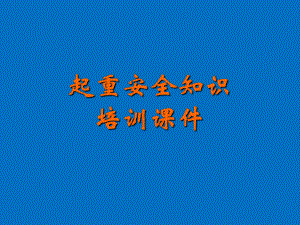 起重安全知识培训课件.ppt
