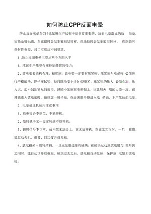 如何防止CPP反面电晕.docx