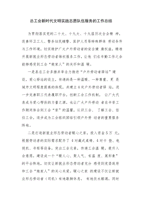 总工会新时代文明实践志愿队伍服务的工作总结.docx