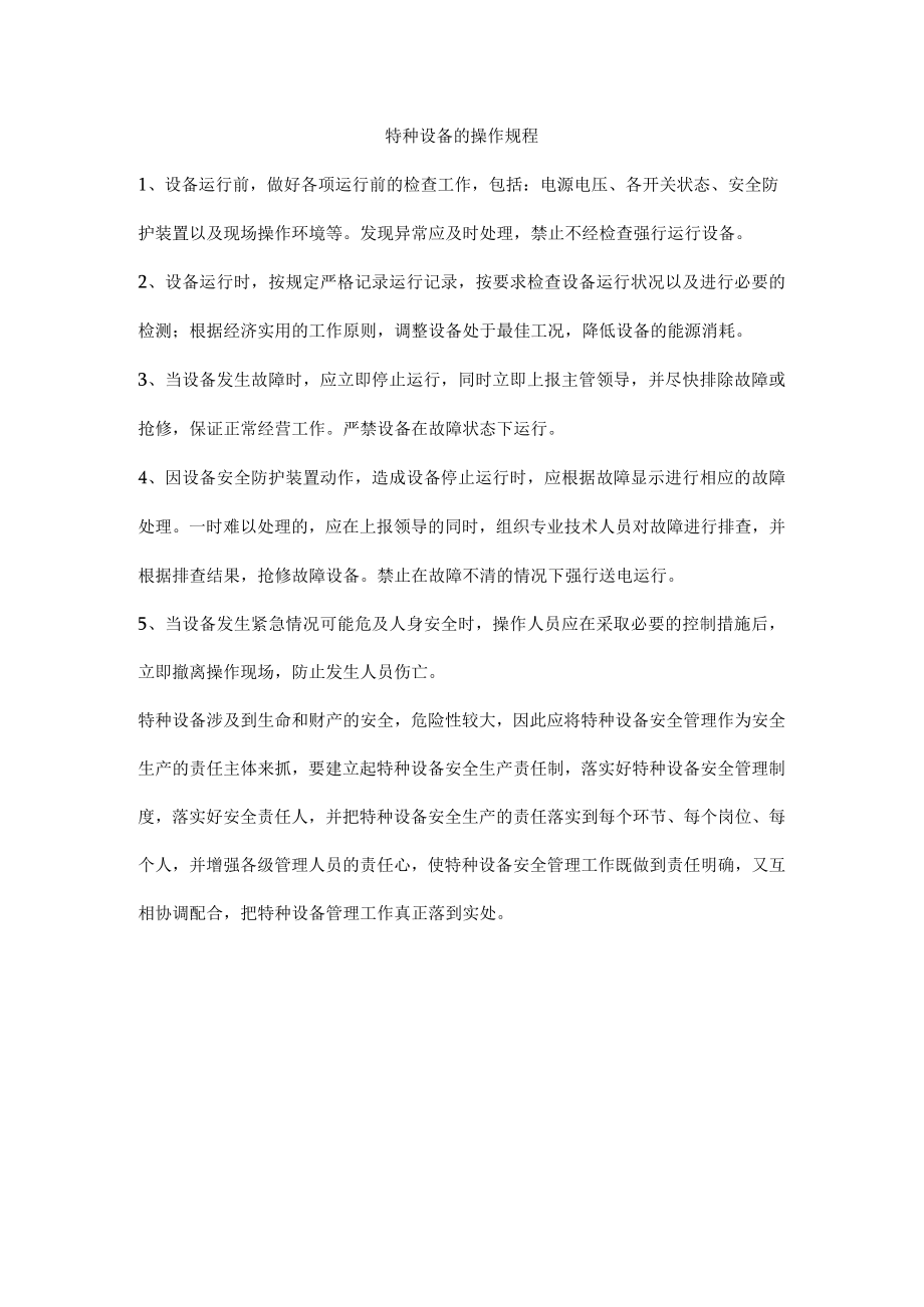 特种设备的操作规程.docx_第1页