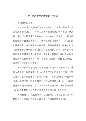 致餐饮经营者的一封信.docx