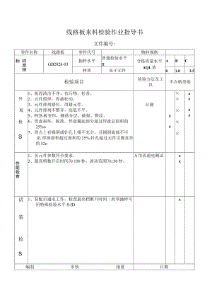 线路板来料检验作业指导书.docx