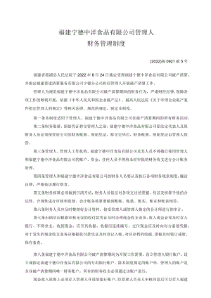 福建宁德中洋食品有限公司管理人财务管理制度.docx