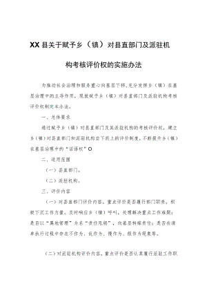 XX县于赋予乡（镇）对县直部门及派驻机构考核评价权的实施办法（试行）.docx