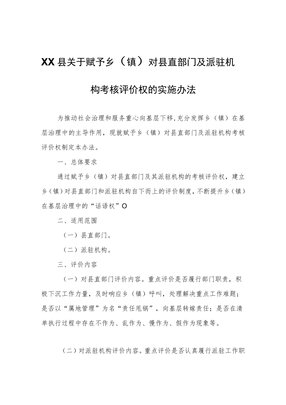 XX县于赋予乡（镇）对县直部门及派驻机构考核评价权的实施办法（试行）.docx_第1页