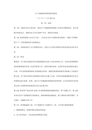 生产设施拆除和报废管理制度.docx