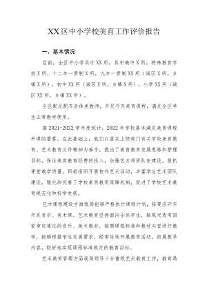 XX区中小学校美育工作评价报告.docx