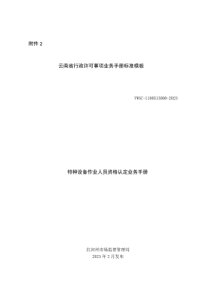 特种设备作业人员资格认定业务手册.docx