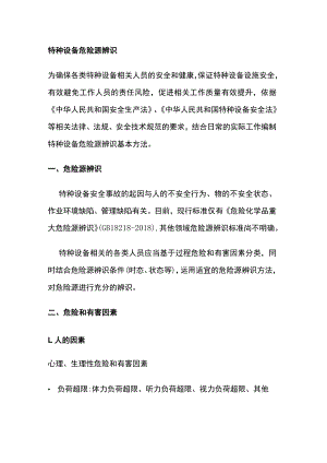 特种设备危险源辨识.docx