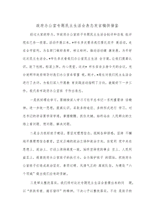 政府办公室专题民主生活会表态发言稿供借鉴.docx