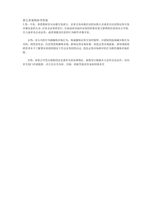 经济法学习指导第五章案例参考答案.docx