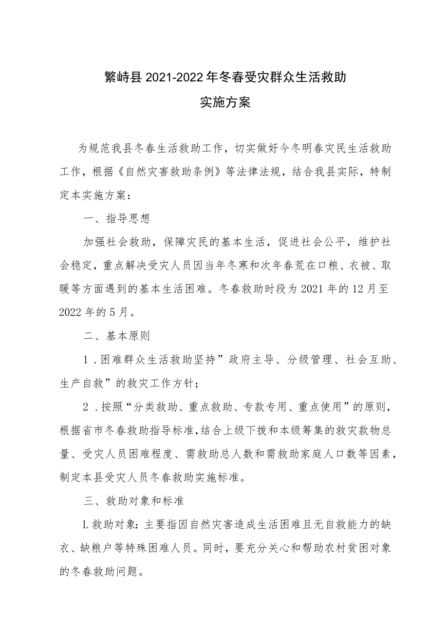 繁峙县2021-2022年冬春受灾群众生活救助实施方案.docx_第1页