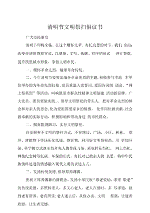 清明节文明祭扫倡议书.docx