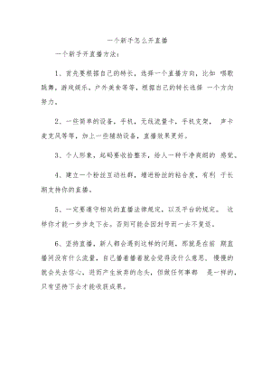 一个新手怎么开直播.docx