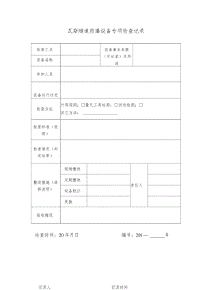瓦斯隧道防爆设备专项检查记录.docx