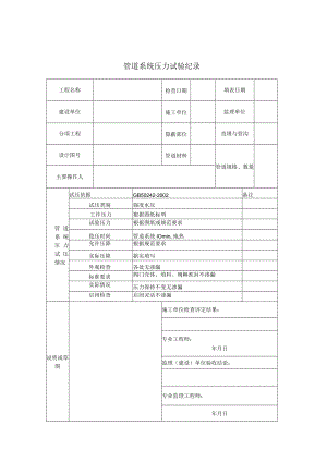 管道系统压力试验记录.docx
