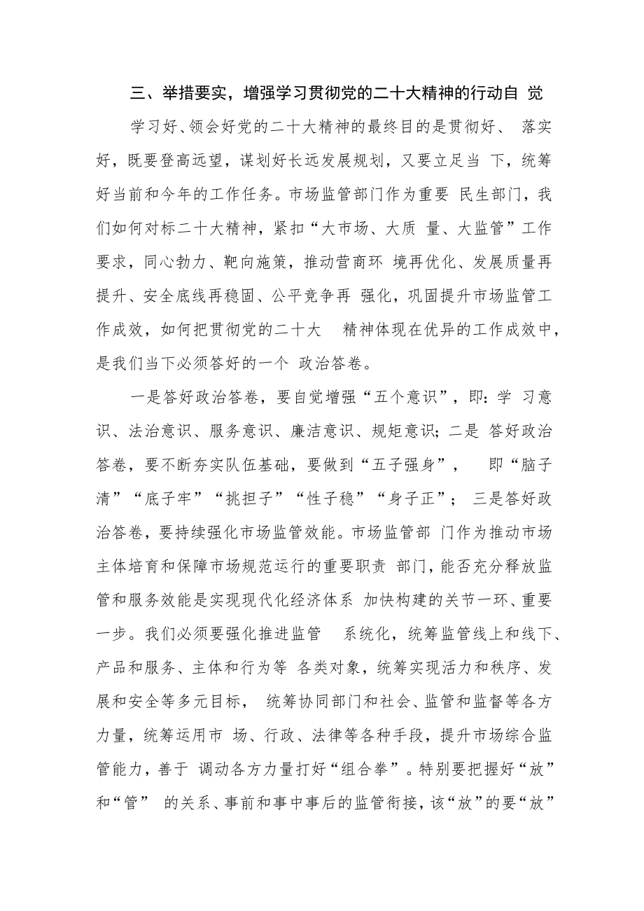 市场监管局局长学习党的二十大精神心得体会三篇.docx_第3页