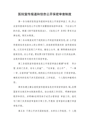 医院宣传报道和信息公开保密审查制度.docx