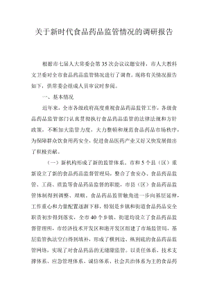 关于新时代食品药品监管情况的调研报告.docx