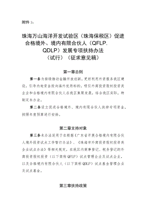 珠海万山海洋开发试验区（珠海保税区）促进合格境外、境内有限合伙人（QFLP、QDLP）发展专项扶持办法（试行）（征求意见稿）.docx