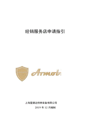 经销服务店申请指引.docx