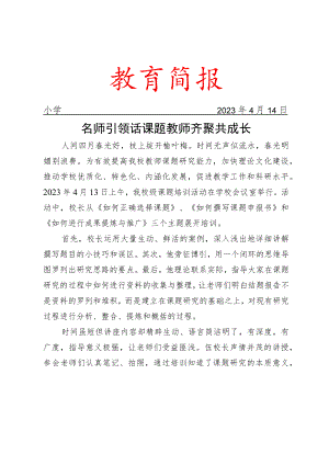 开展课题培训会简报.docx