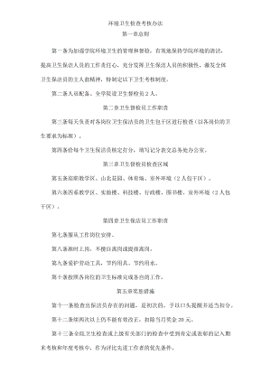 环境卫生检查考核办法.docx