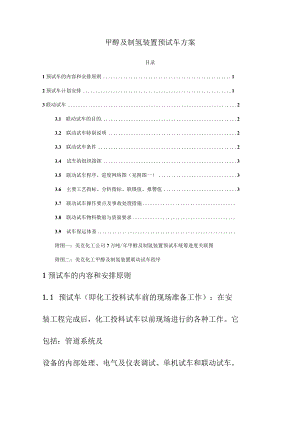 甲醇及制氢装置预试车方案.docx