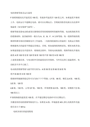 电机绝缘等级与温度关系.docx
