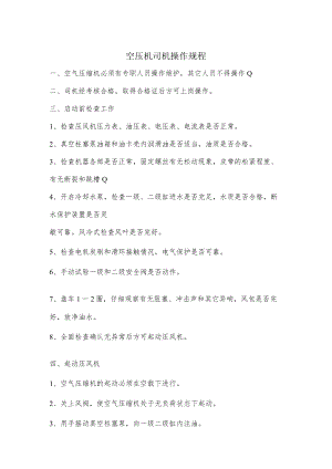 空压机司机操作规程.docx