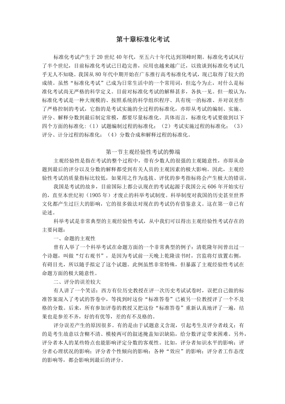 石大教育测量与评价教案10标准化考试.docx_第1页