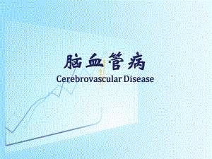 脑血管病培训课件.ppt
