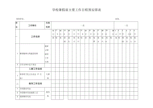 学校暑假前主要工作日程预安排表.docx