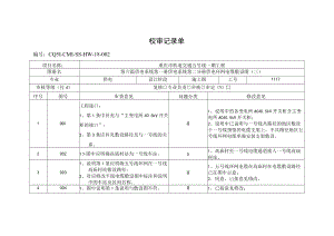 第六篇供电系统第一册供电系统 第二分册供电环网电缆敷设图（四）审定记录单-设计回复.docx
