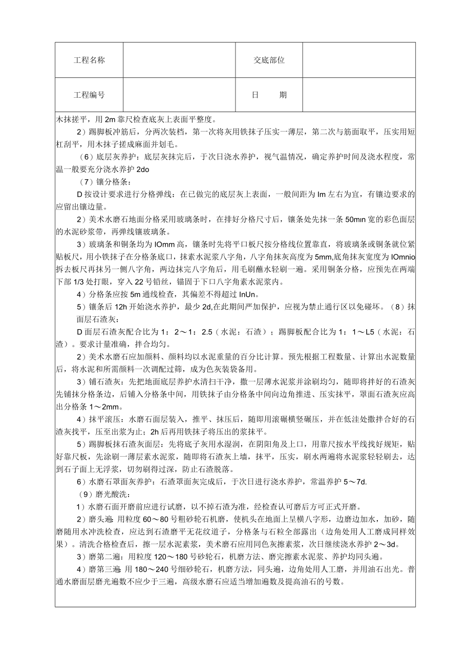 现浇水磨石地面技术交底模板.docx_第2页