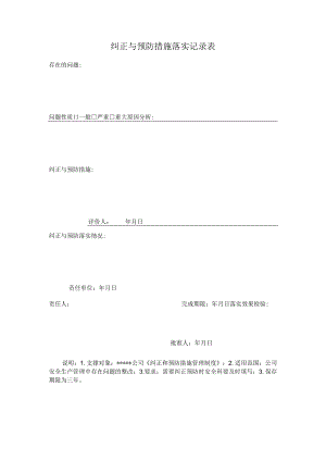 纠正与预防措施落实记录表.docx