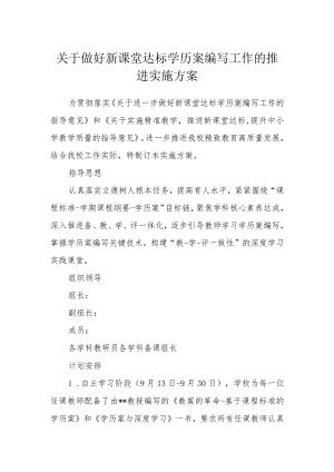 关于做好新课堂达标学历案编写工作的推进实施方案.docx