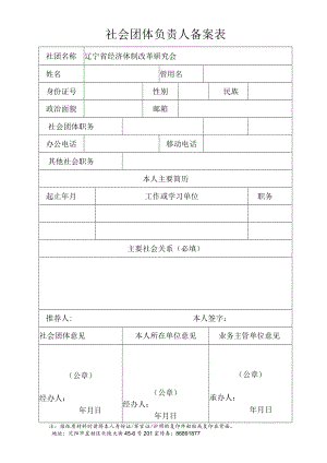 社会团体负责人备案表.docx