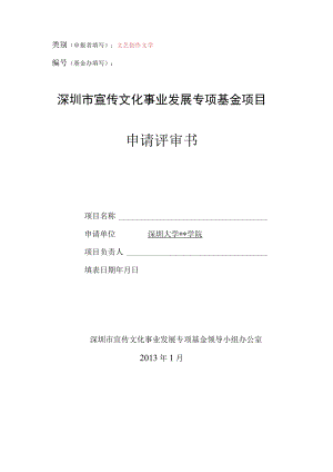 类别申报者填写文艺创作文学基金办填写深圳市宣传文化事业发展专项基金项目申请评审书.docx