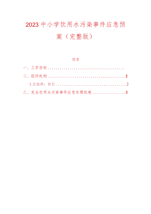 2023中小学饮用水污染事件应急预案.docx