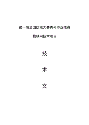 第一届全国技能大赛青岛市选拔赛物联网技术项目.docx