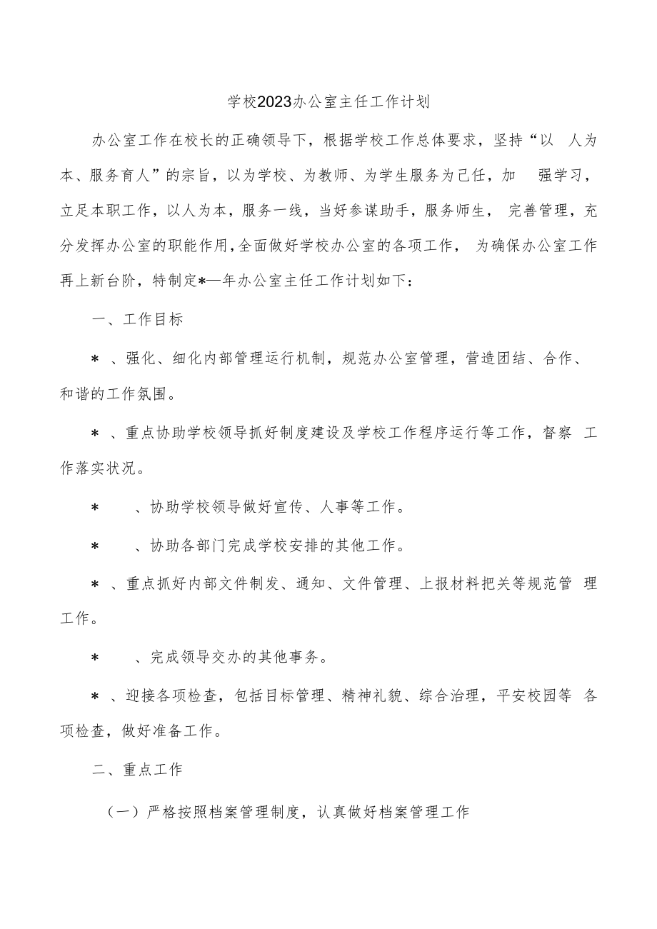学校2023办公室主任工作计划.docx_第1页