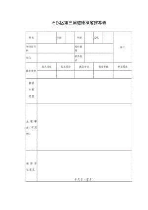 石拐区第三届道德模范推荐表.docx