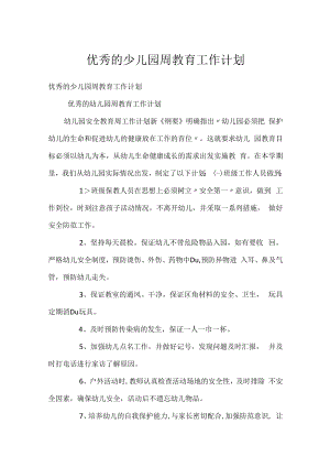 优秀的少儿园周教育工作计划.docx