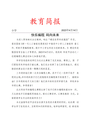 我校科技节活动工作简报.docx