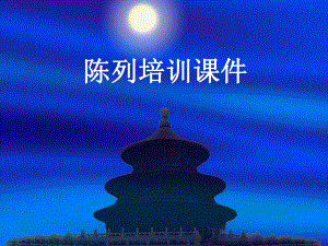 陈列培训课件.ppt