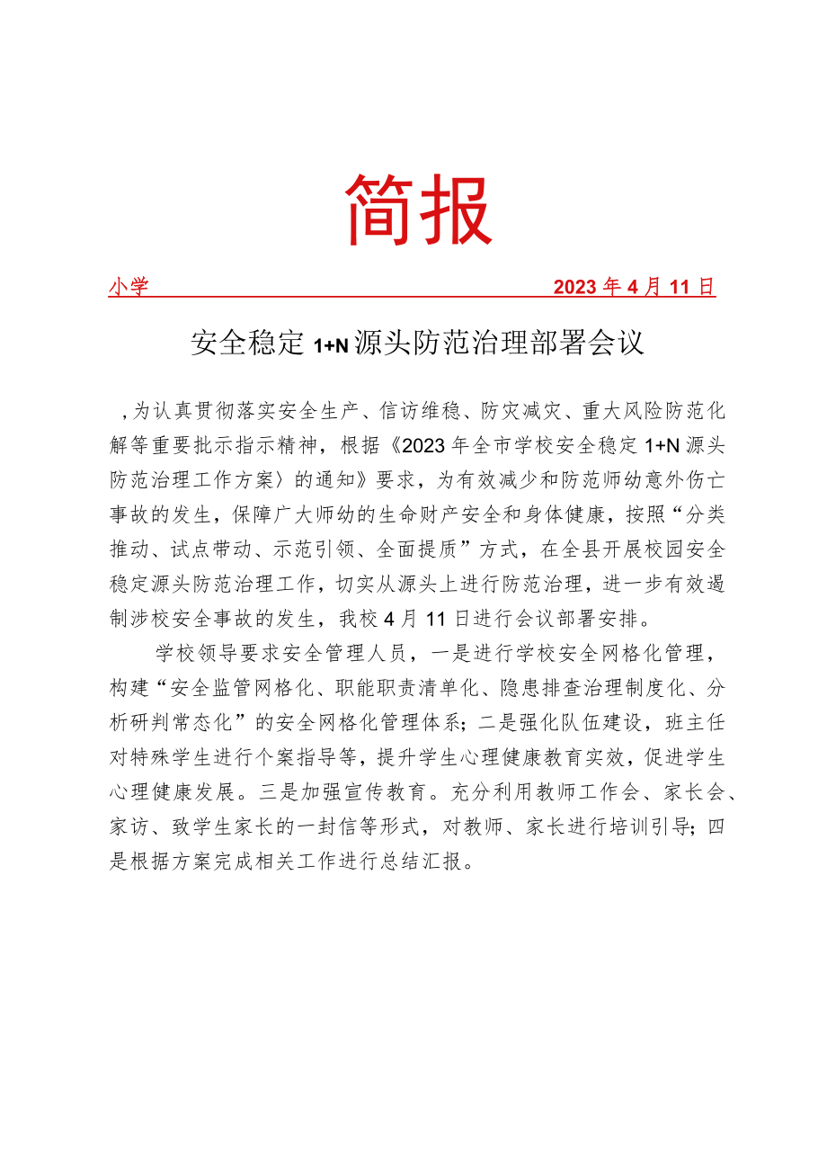 安全稳定1+N 源头防范治理部署会议简报.docx_第1页