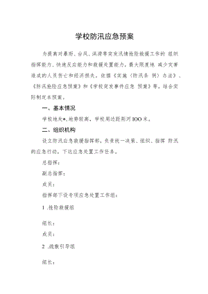 学校防汛应急预案.docx